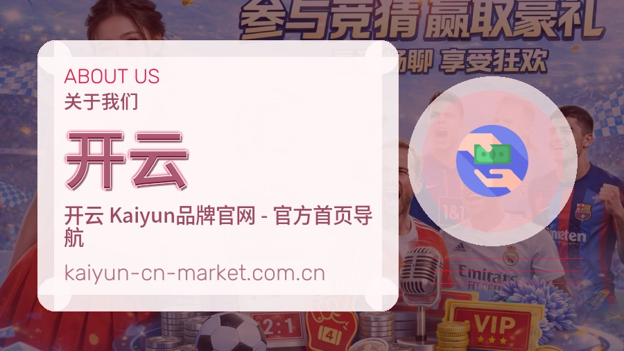 开云平台简介